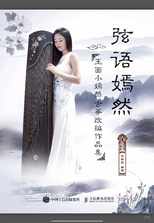 弦语嫣然:玉面小嫣然古筝改编作品集 王晏然PDF(旧版)