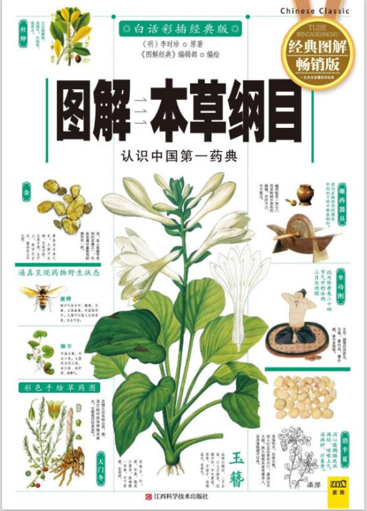 图解-本草纲目-白话彩插经典版高清PDF