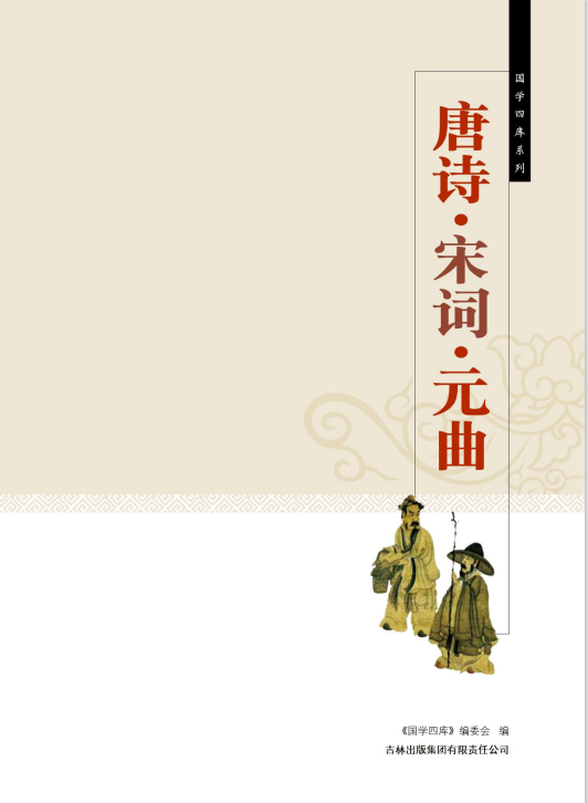 图解-唐诗宋词元曲高清PDF