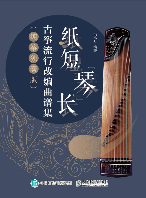 毛小贝：纸短琴长-古筝流行曲改编曲谱集，高清PDF下载